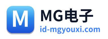 MG电子